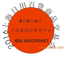 上海百貨展2016 第110屆中國日用百貨商品交易全解析